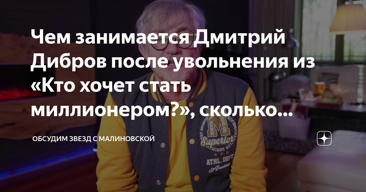 дмитрий дибров кто хочет стать миллионером