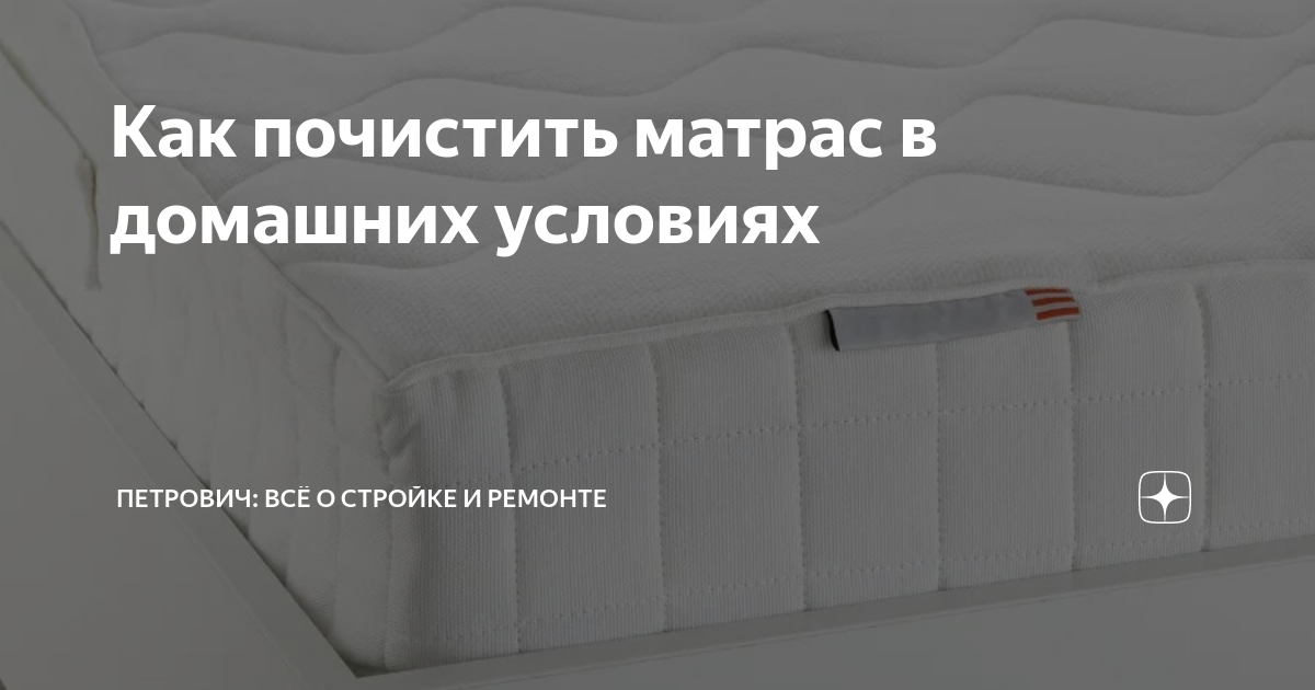 Можно ли стирать матрас. Как почистить матрас. Деформация матраса. Матрас очистить от мочи. Как пропылесосить матрас.