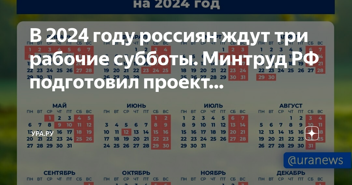 Рабочая суббота в 2024 году. Рабочие субботы в 2024 году в России. Минтруд как отдыхаем в 2024 году. 3 Рабочих субботы в 2024.