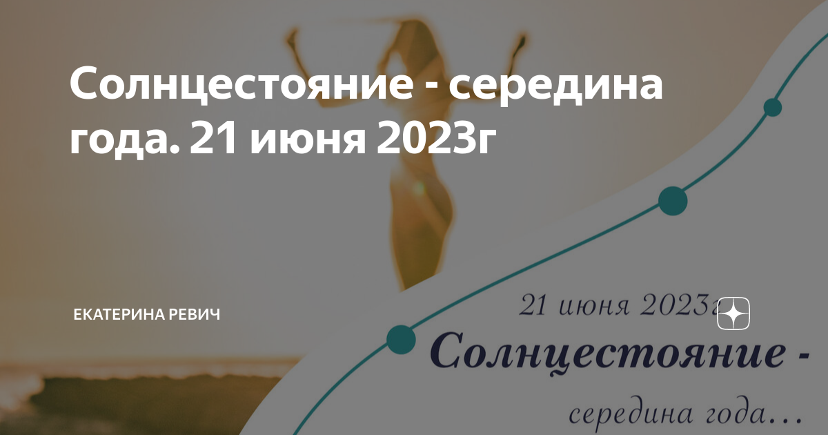 21 июня 2024 самый длинный день. День солнцестояния. 21 июня летнее солнцестояние. 21 июня 2024 самый длинный день. 21 июня 2024 самый длинный день.