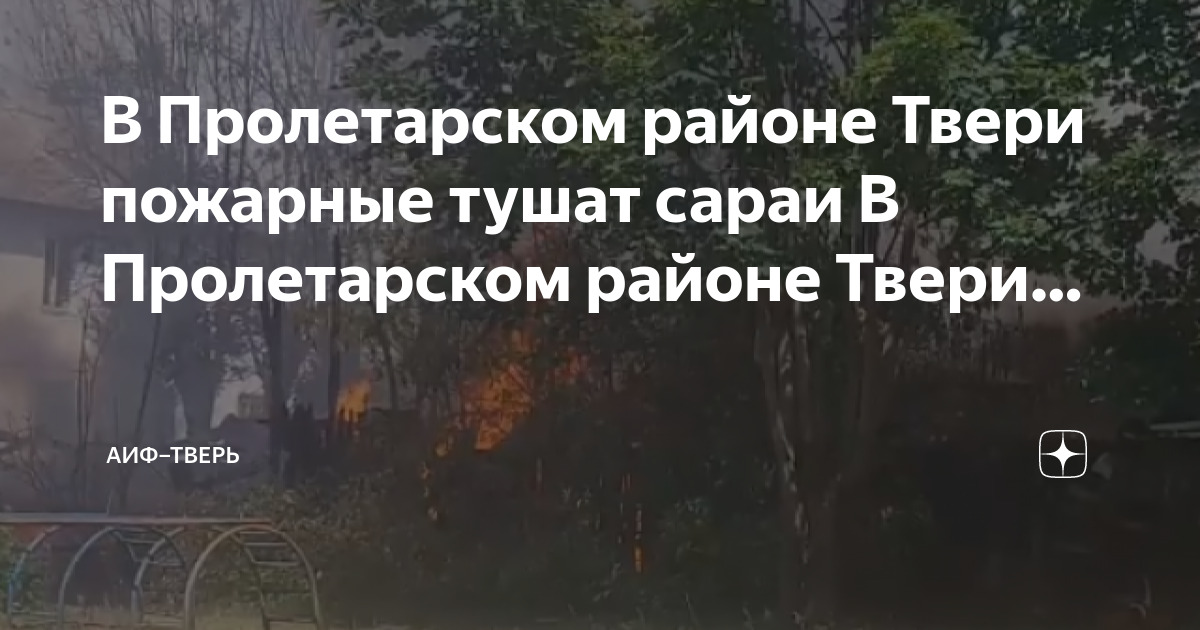 Пожар в Твери сегодня в Пролетарском районе. Пожар в Твери. Пожар в Твери сегодня в Пролетарском районе видео.