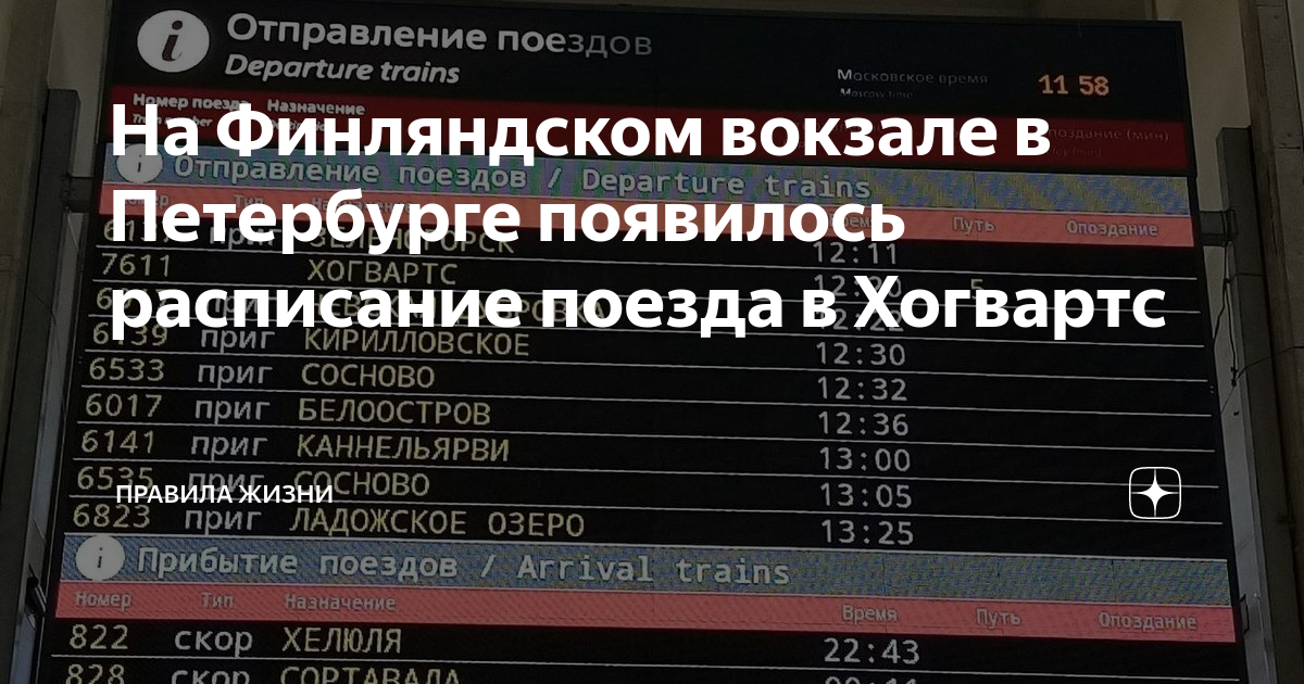 Финляндский вокзал разлив расписание. Табло на вокзале. Табло поездов на Московский вокзал. Финляндский вокзал поезда. Поезд в Хогвартс с Финляндского вокзала.