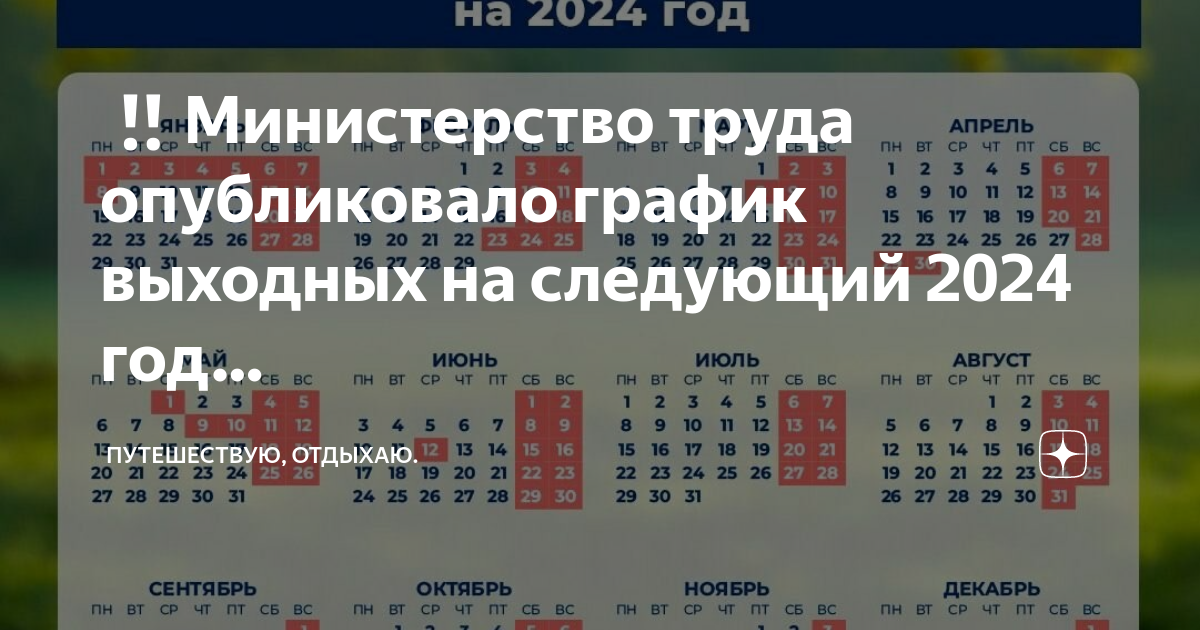 График выходных на 2024. Минтруд график выходных 2024.