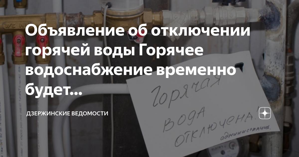 Объявление об отключении горячей воды образец