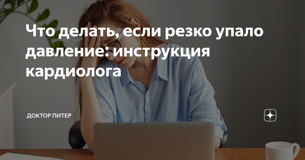 Что делать, если резко упало давление: инструкция кардиолога | Доктор ...
