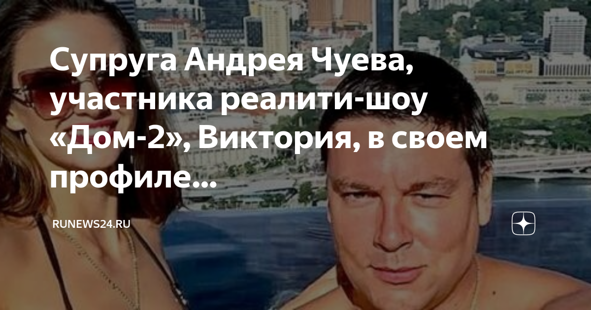 Уход чуева с проекта дом 2