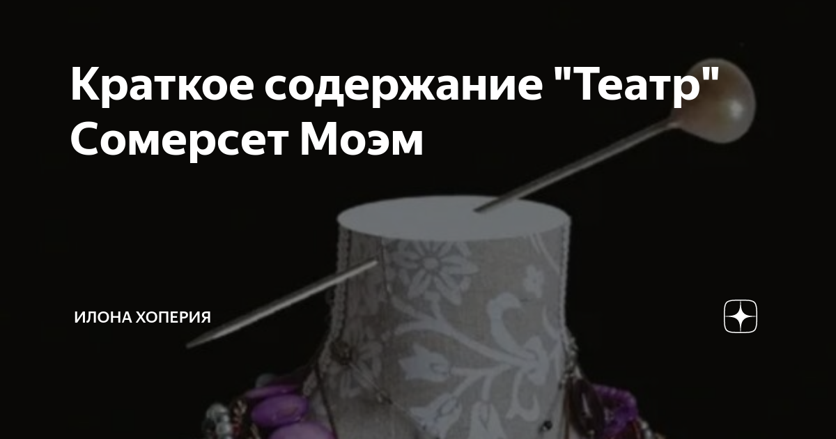 Краткое содержание "Театр" Сомерсет Моэм | Илона Хоперия | Дзен
