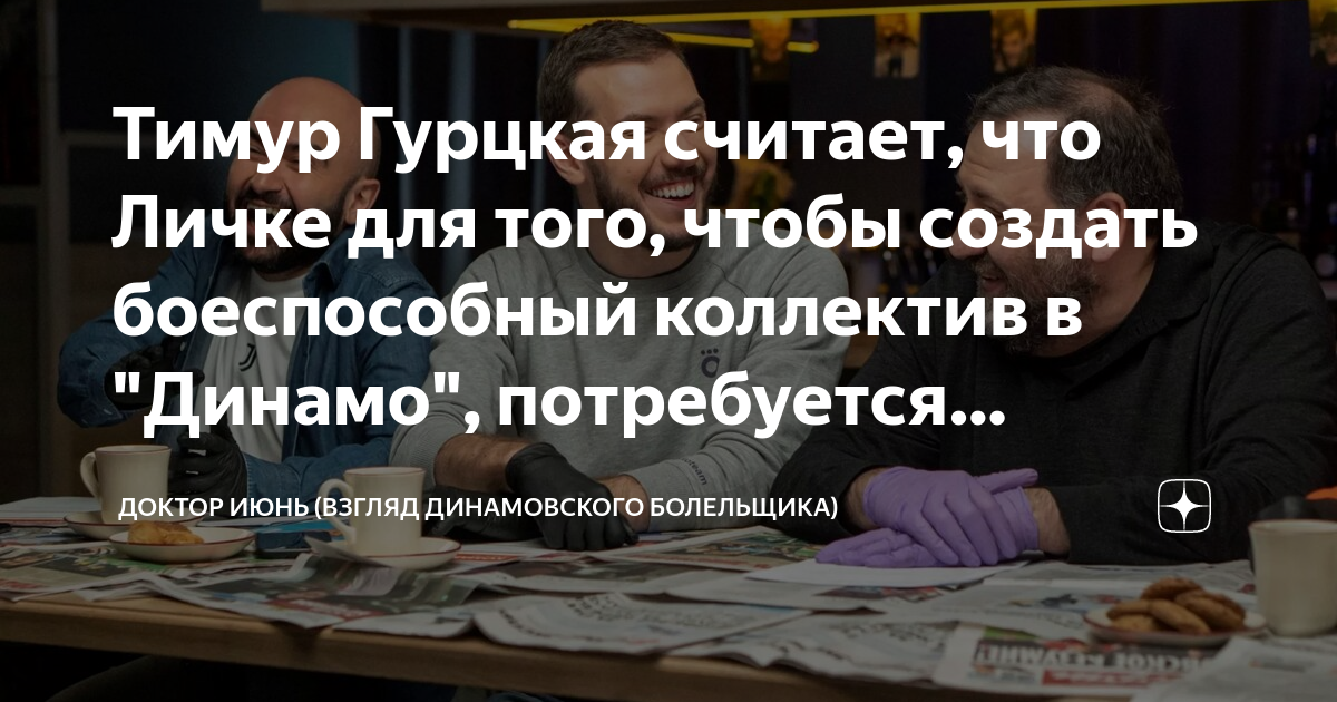 Тимур Гурцкая считает, что Личке для того, чтобы создать боеспособный ...