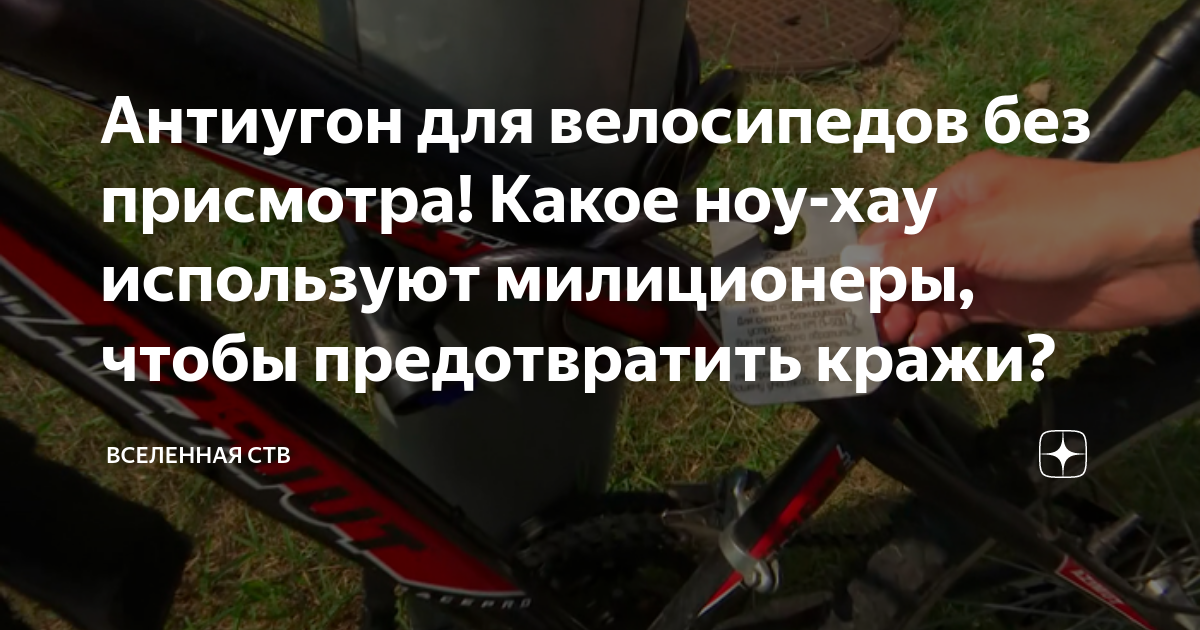 Антиугон для велосипедов без присмотра! Какое ноу-хау используют ...