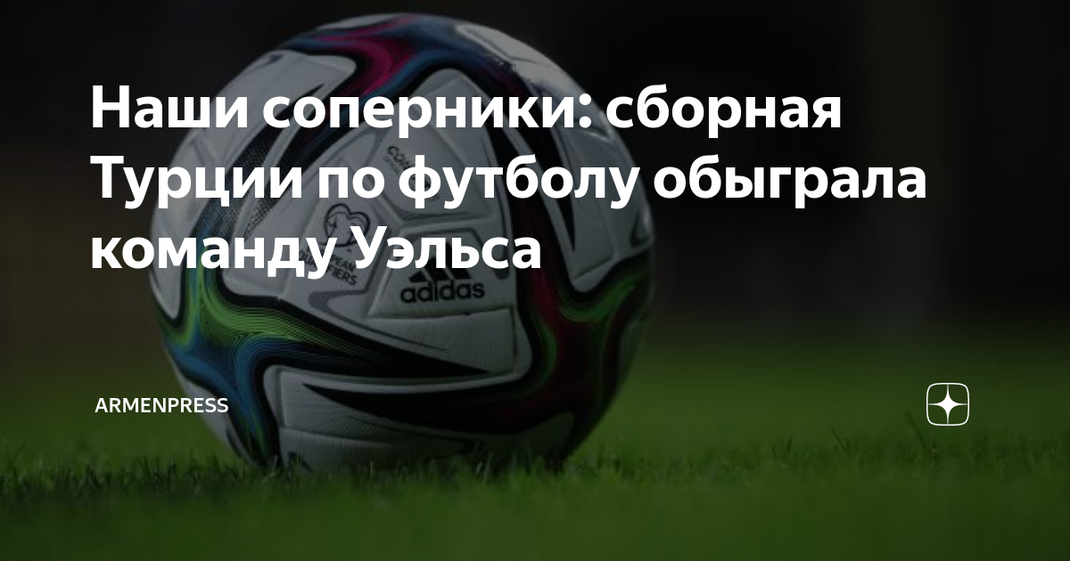 Наши соперники: сборная Турции по футболу обыграла команду Уэльса ...