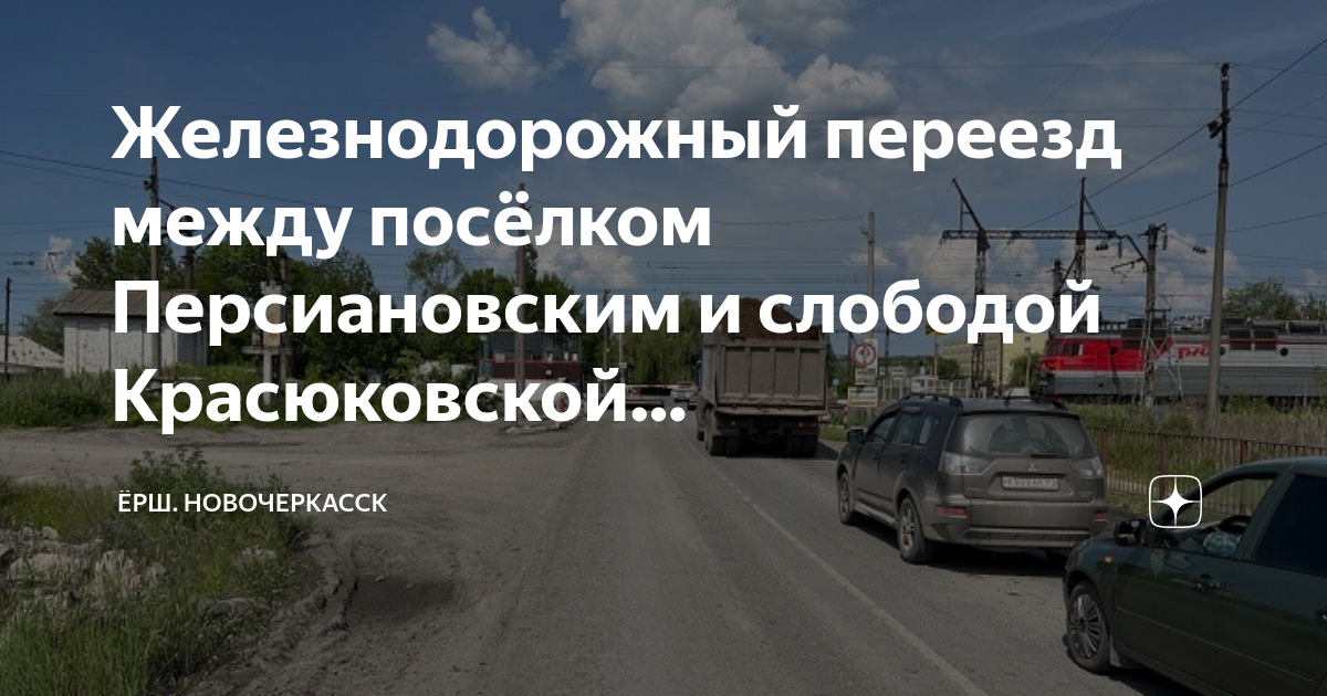 Автобус новочеркасск персиановка. ЖД переезд. Ростов, Новочеркасск карта, Персияновка. Полигон Персиановский Новочеркасск. Персиановка Новочеркасск расстояние.