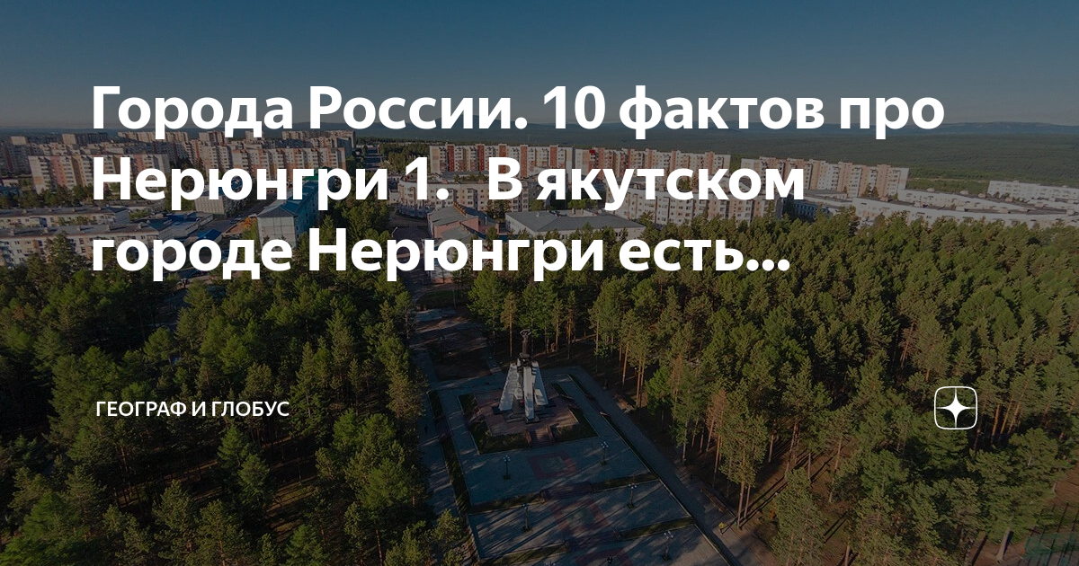 Города России 10 фактов про Нерюнгри 1 В якутском городе Нерюнгри