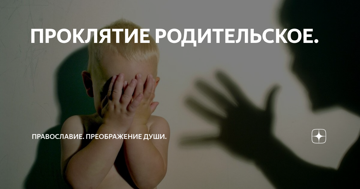 отцов проклятие. христианское проклятие. отцов проклятие. авторитарная семья. отцов проклятие.