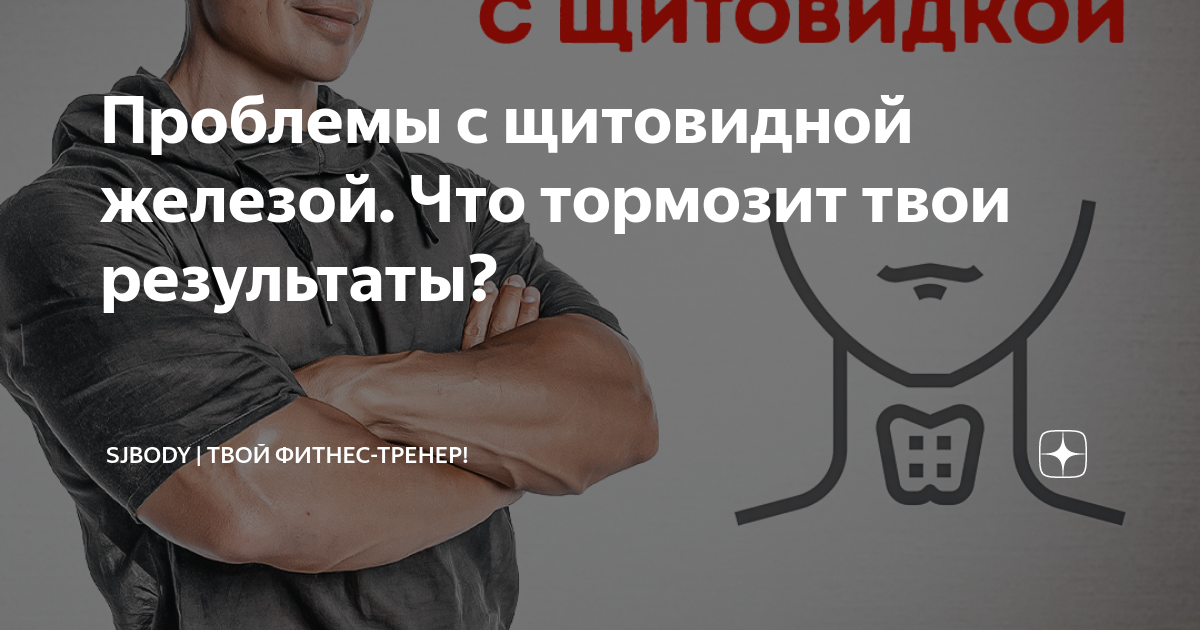 Проблемы с щитовидной железой. Что тормозит твои результаты? | Sjbody ...