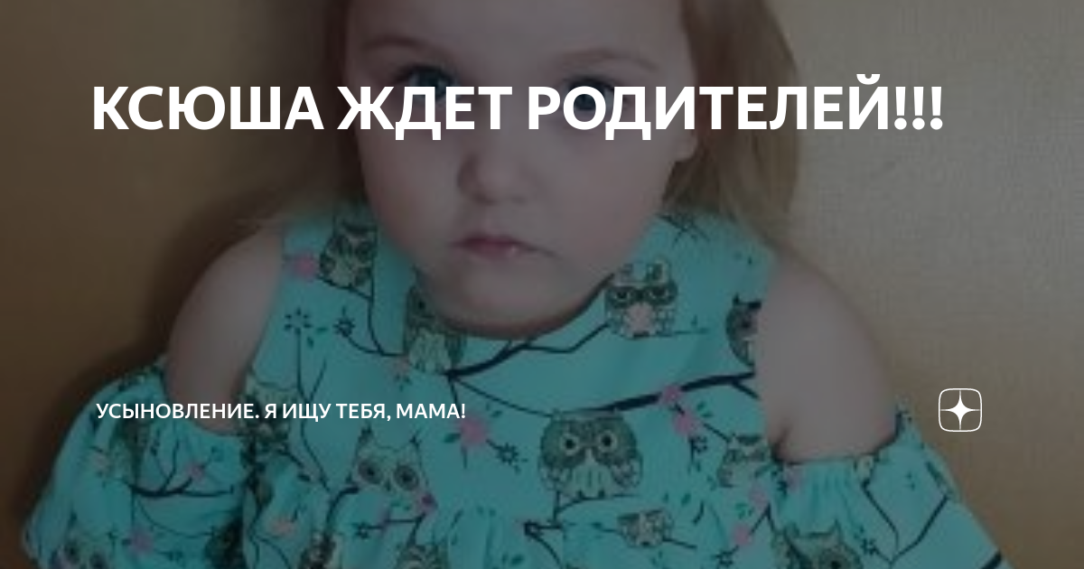 КСЮША ЖДЕТ РОДИТЕЛЕЙ!!! | Усыновление. Я ищу тебя, мама! | Дзен