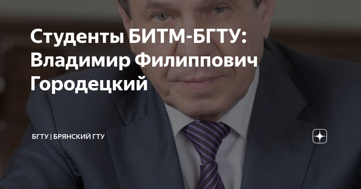 Студенты БИТМ-БГТУ: Владимир Филиппович Городецкий | БГТУ | Брянский ...