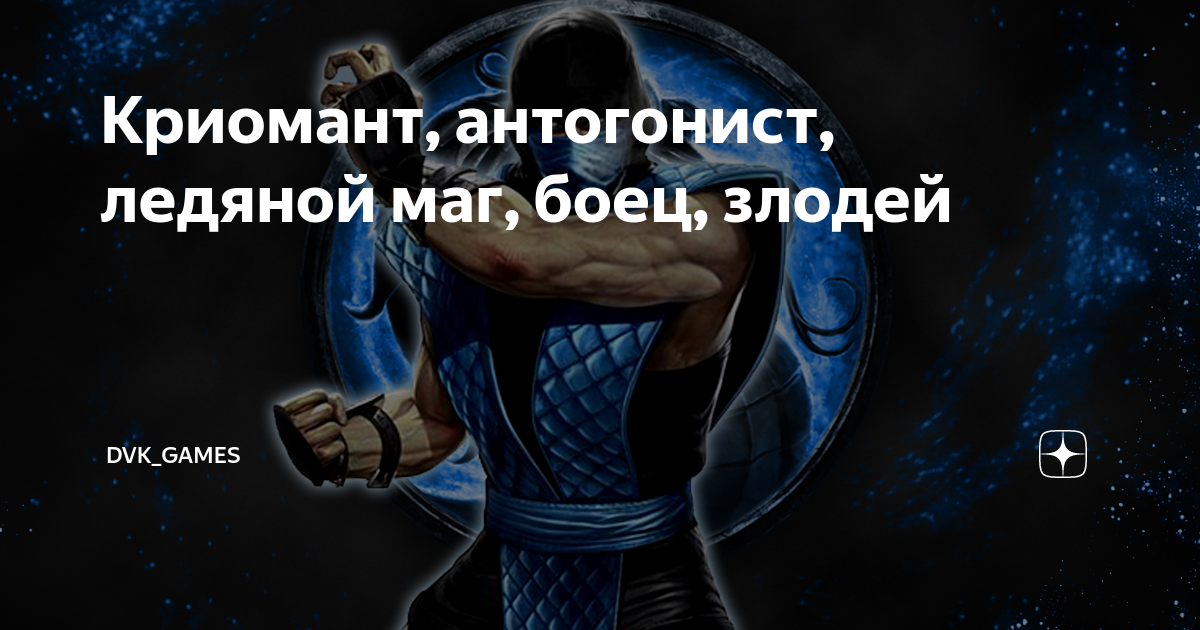 Криомант, антогонист, ледяной маг, боец, злодей | ДVК Геймс | Дзен