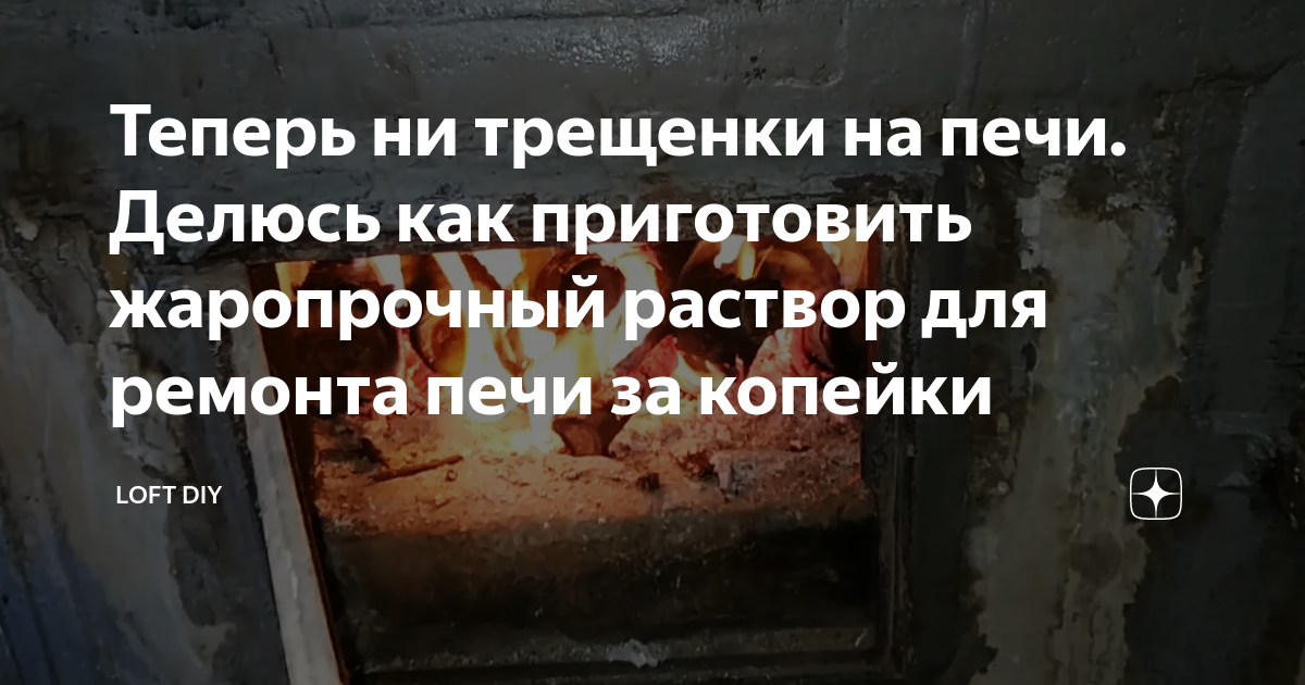 Теперь ни трещенки на печи. Делюсь как приготовить жаропрочный раствор ...