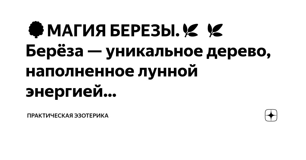 Сакральное дерево берёза в обрядах и поверьях (Геннадий Дергачев) / hypnomarketing.ru