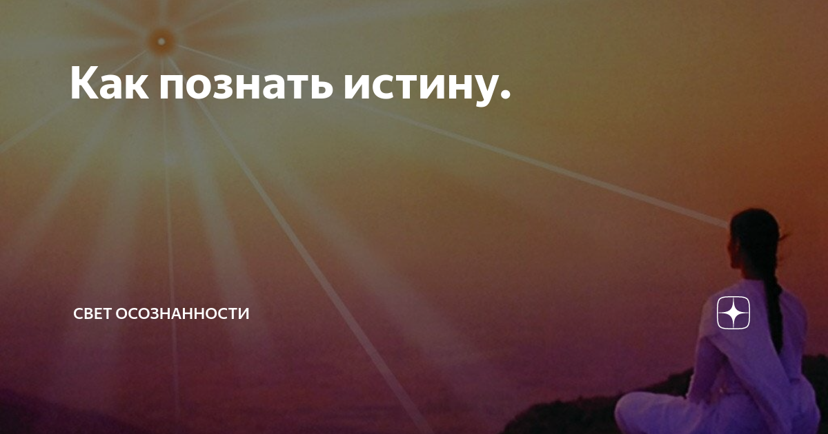 Как познать истину. | Свет осознанности | Дзен