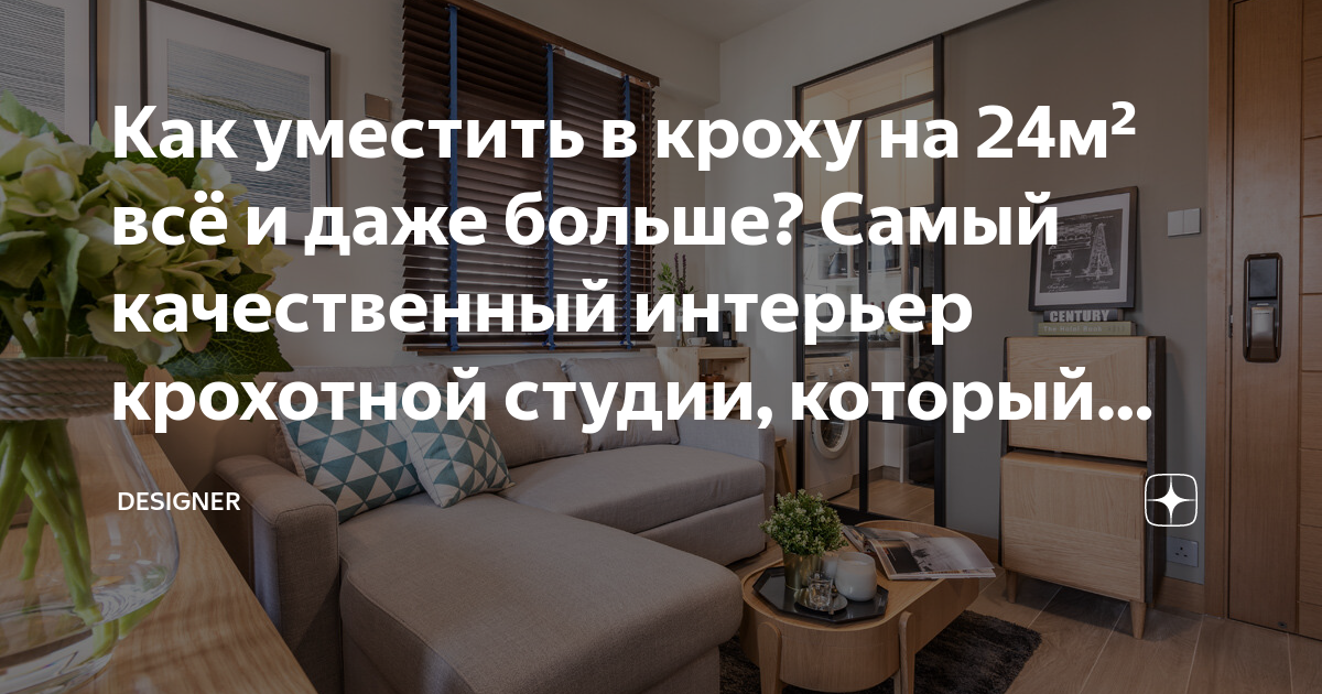 Как уместить в кроху на 24м² всё и даже больше? Самый качественный ...