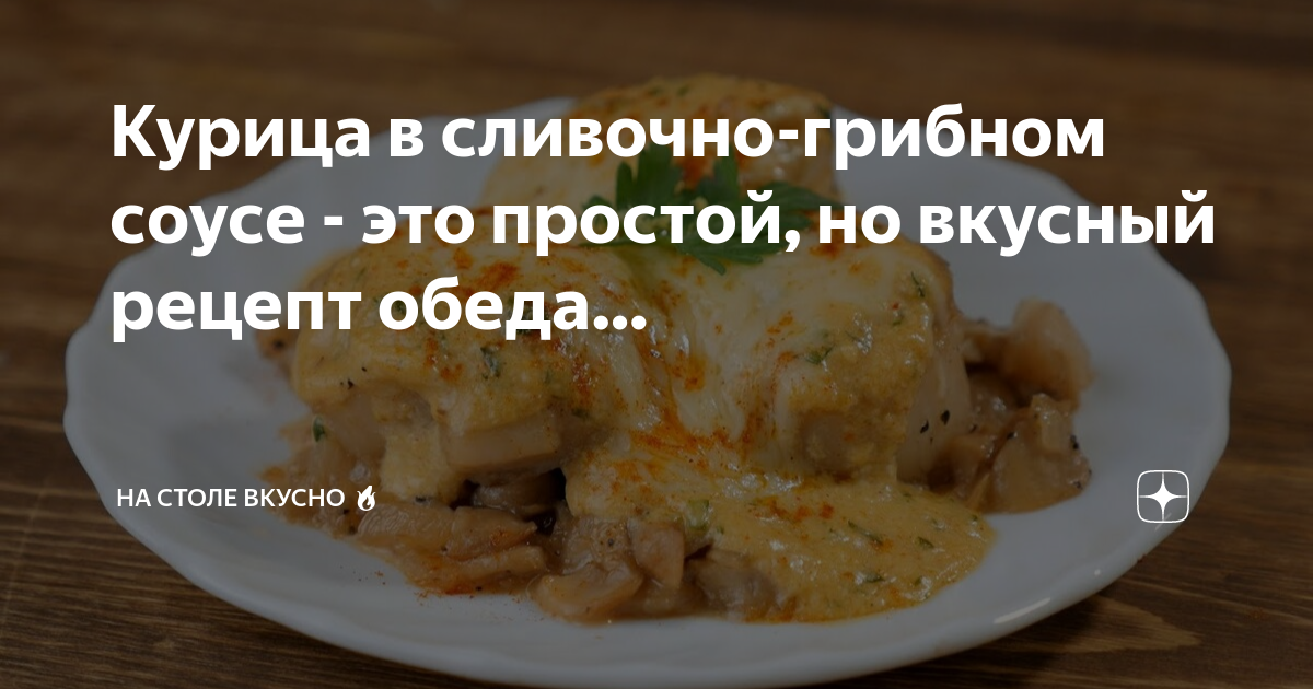 Соус сливочный с грибами технологическая карта