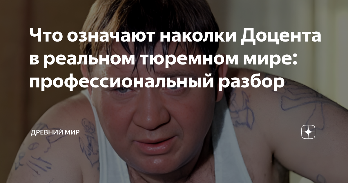 Татуировки доцента Татуировки доцента