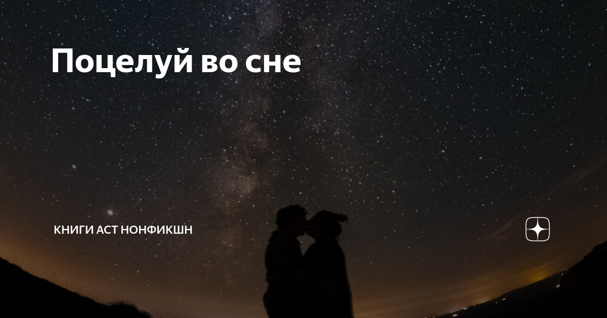поцелуй в губы во сне исламский сонник
