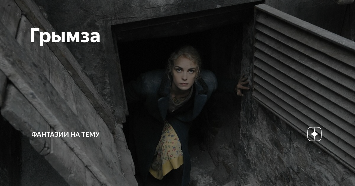 Грымза | Фантазии на тему | Дзен