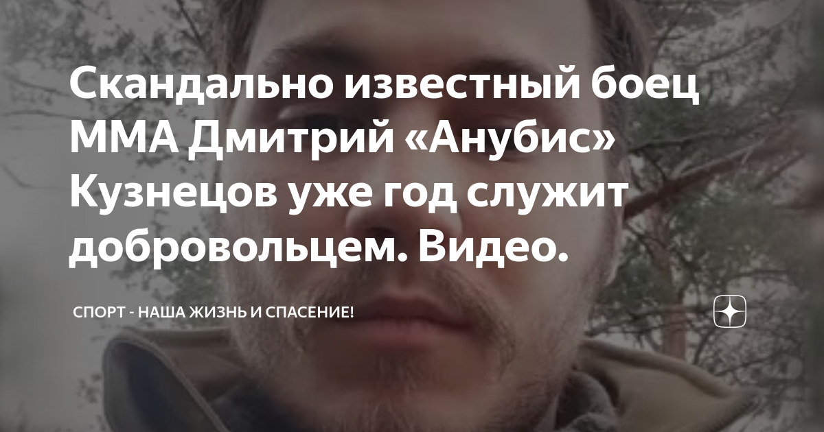 Скандально известный боец ММА Дмитрий «Анубис» Кузнецов уже год служит ...