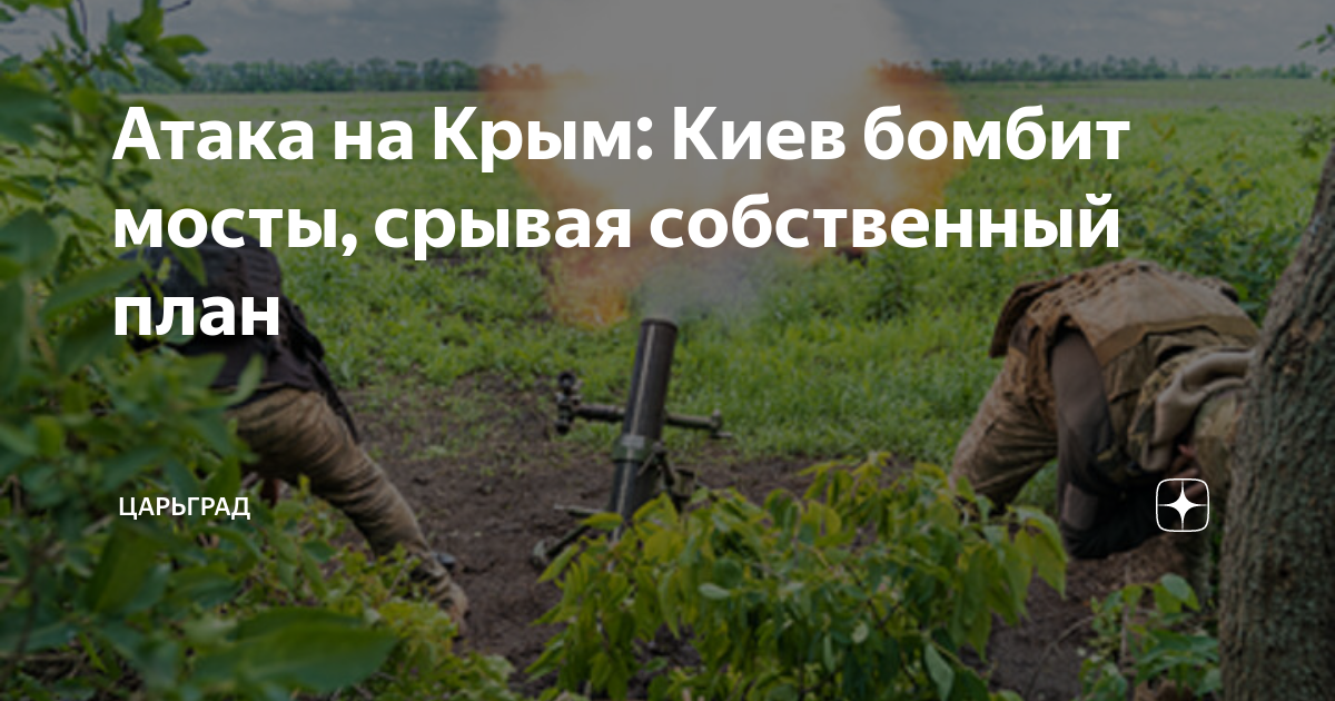 Атака на Крым: Киев бомбит мосты, срывая собственный план | Царьград | Дзен