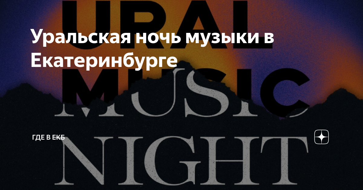 Уральская ночь музыки в Екатеринбурге | Где в ЕКБ | Дзен