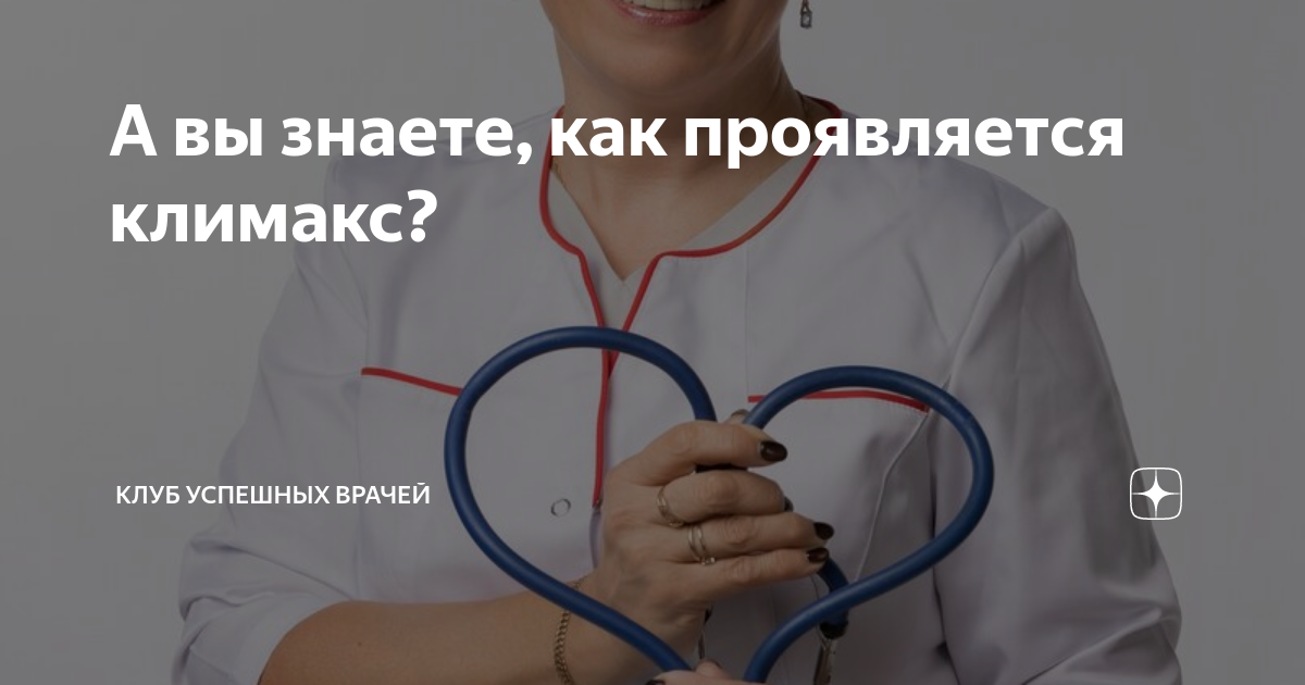 А вы знаете, как проявляется климакс? | Клуб Успешных Врачей | Дзен