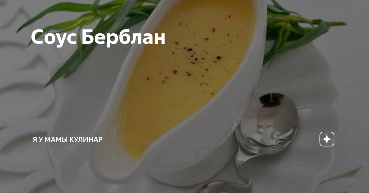 Соус берблан (Beurre Blanc)