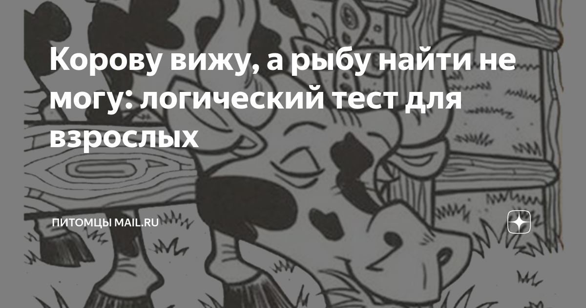 Как видят коровы. Найти корову на картинке тест. Ты видишь эту корову. Еду на танке вижу корову вижу собаку. Как видит корова окружающий мир.