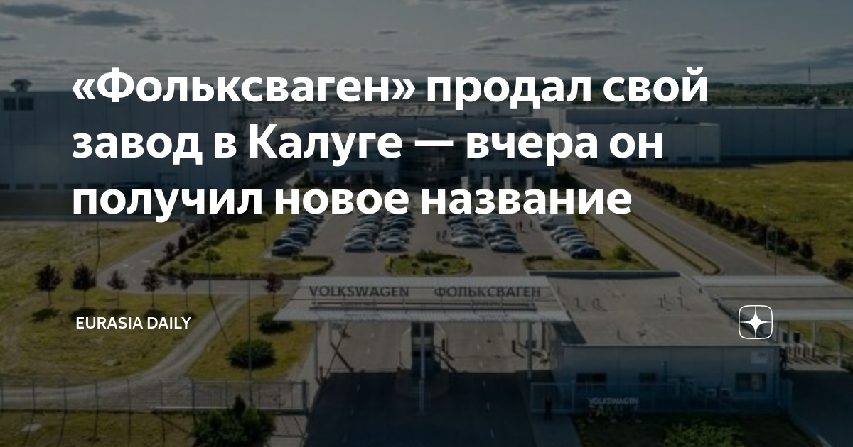 «Фольксваген» продал свой завод в Калуге — вчера он получил новое ...