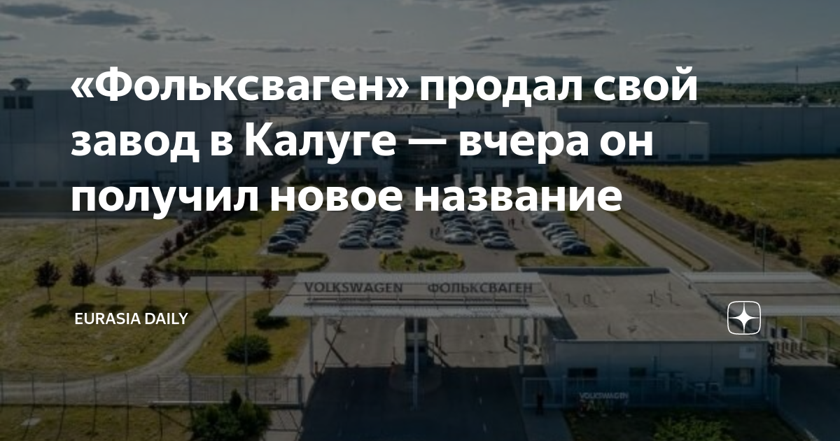 «Фольксваген» продал свой завод в Калуге — вчера он получил новое