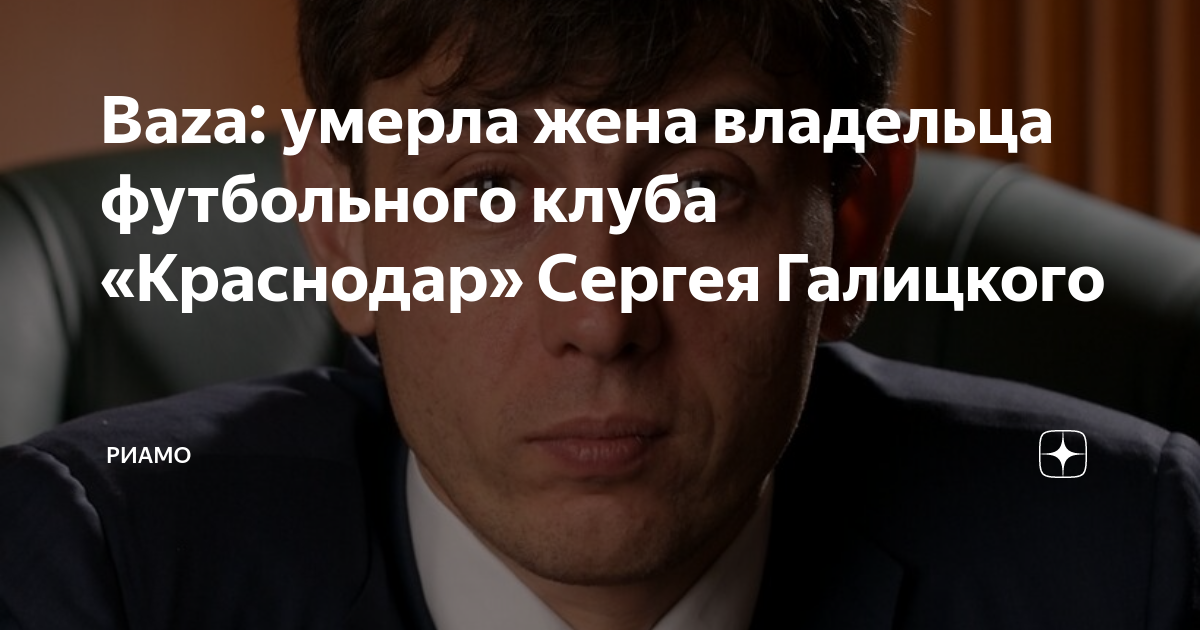 Baza: умерла жена владельца ФК "Краснодар" Виктория Галицкая NEWS.ru Дзен
