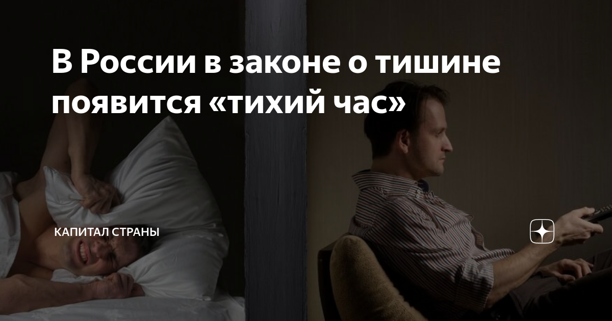 закон о тишине пермский край тихий час