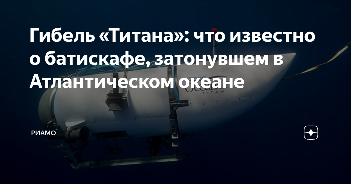 Гибель «Титана»: что известно о батискафе, затонувшем в Атлантическом ...