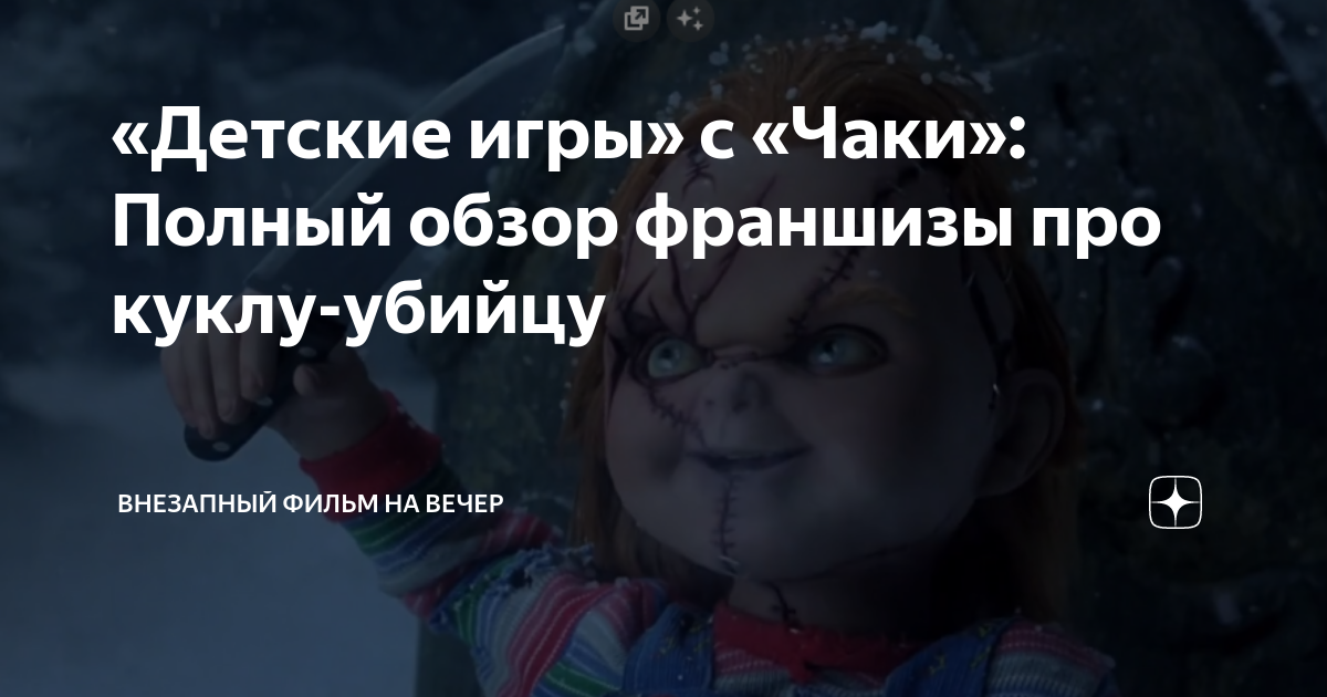 «Детские игры» с «Чаки»: Полный обзор франшизы про куклу-убийцу ...