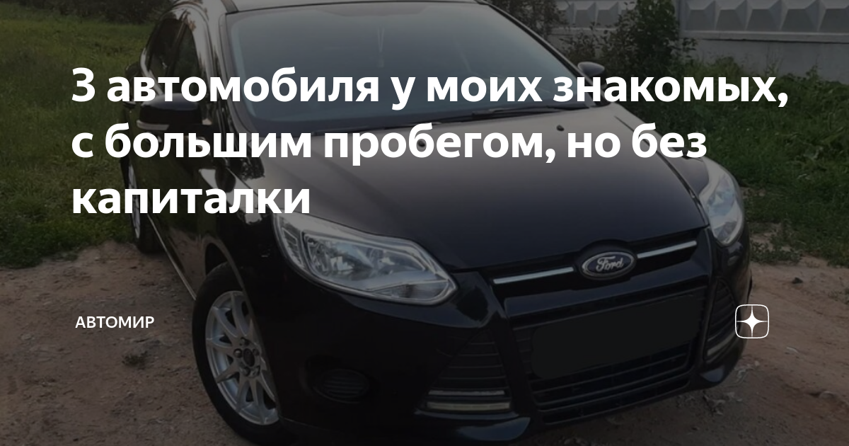 3 автомобиля у моих знакомых, с большим пробегом, но без капиталки ...