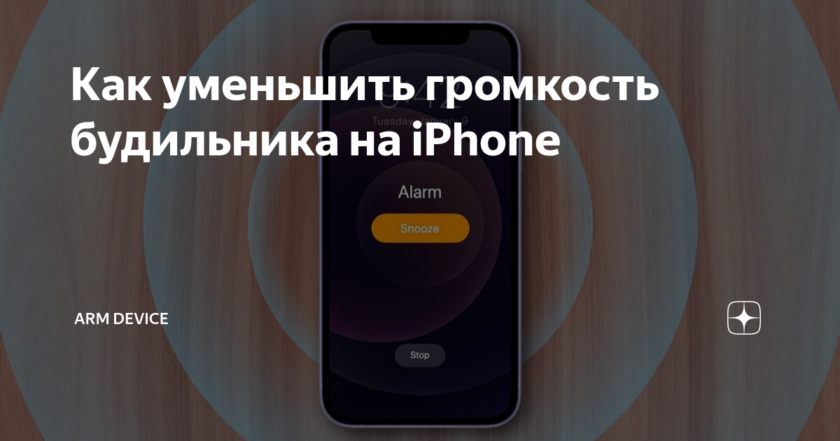 Как настроить громкость будильника на iPhone | конференц-зал-самара.рф | Дзен