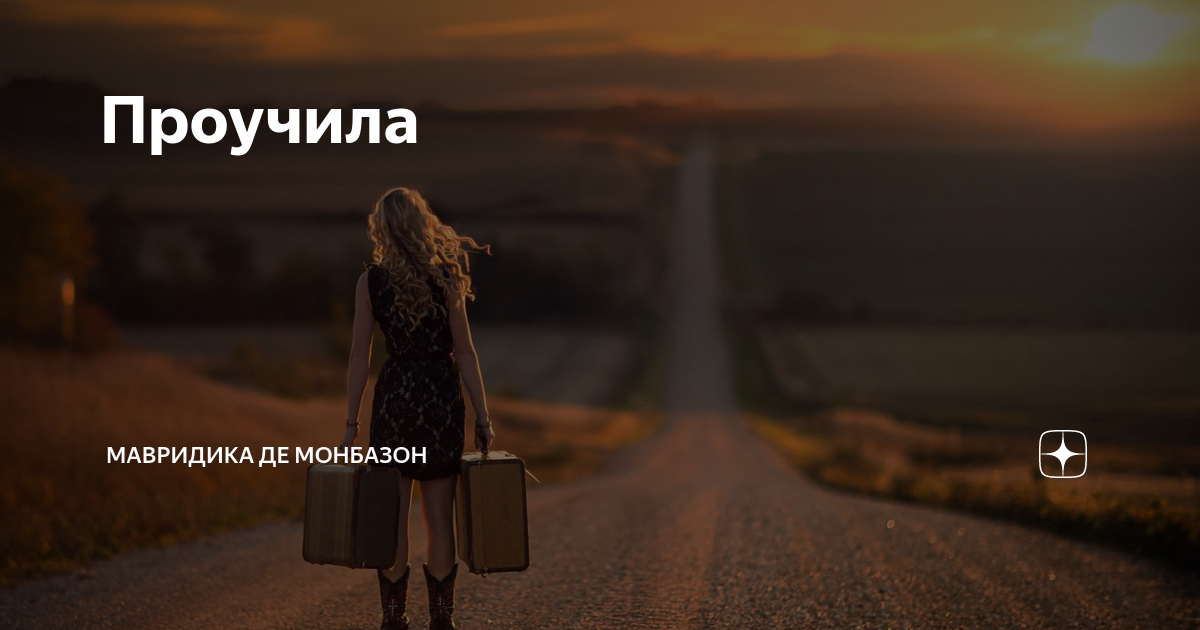 Проучила | Мавридика де Монбазон | Дзен
