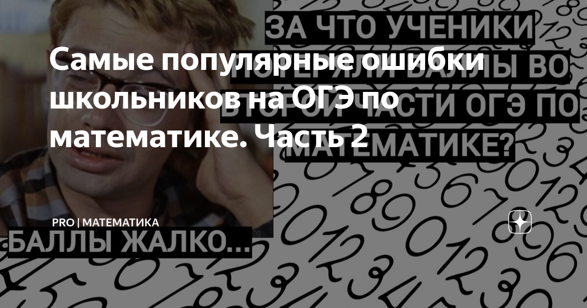 Самые популярные ошибки школьников на ОГЭ по математике. Часть 2 ...