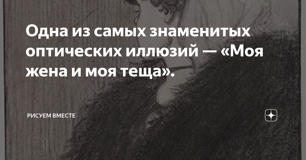 Жена или теща: загадка одной из самых известных оптических иллюзий