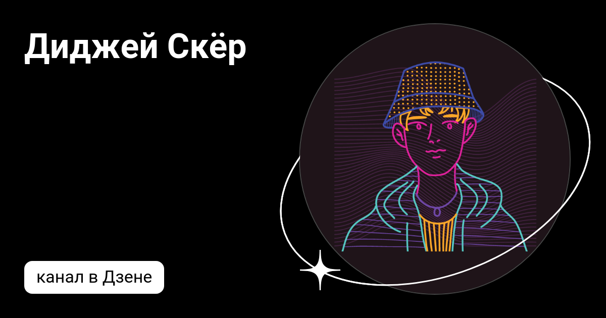 Скер скер скер. Стань диджеем на стриме. Скер.