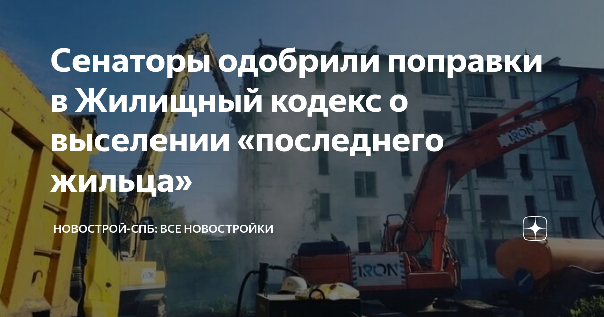 Сенаторы одобрили поправки в Жилищный кодекс о выселении «последнего ...