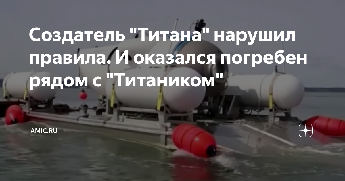 Трагедия батискафа титан. Батискаф Титан. Крушение батискафа «Титан». Батискаф Титан обломки. Титан затонул Батискаф