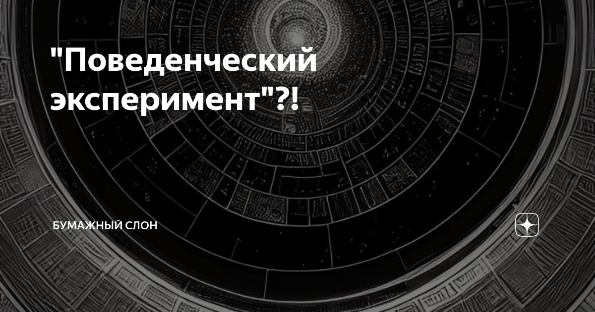 дзен бумажный слон